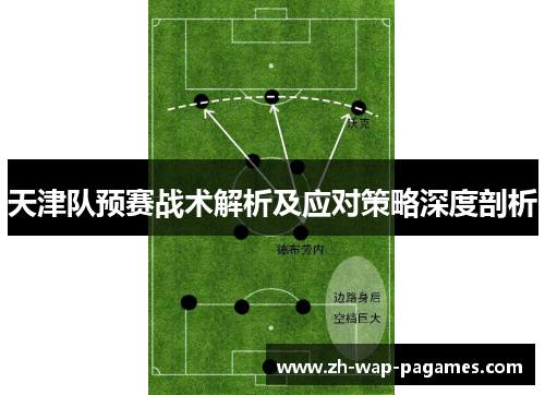 天津队预赛战术解析及应对策略深度剖析
