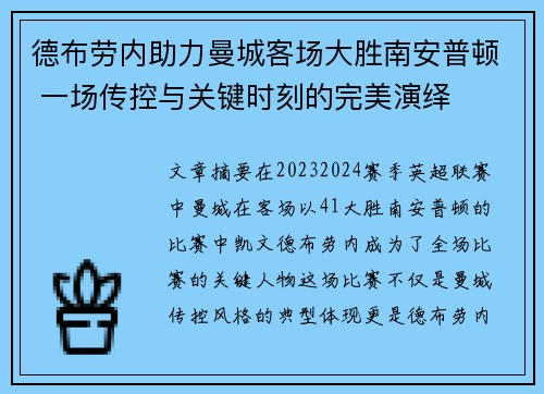 德布劳内助力曼城客场大胜南安普顿 一场传控与关键时刻的完美演绎