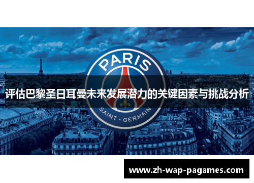 评估巴黎圣日耳曼未来发展潜力的关键因素与挑战分析