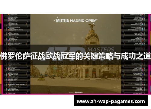 佛罗伦萨征战欧战冠军的关键策略与成功之道 佛罗伦萨征战欧战冠军的关键策略与成功之道