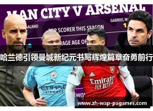 哈兰德引领曼城新纪元书写辉煌篇章奋勇前行