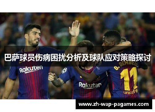 巴萨球员伤病困扰分析及球队应对策略探讨