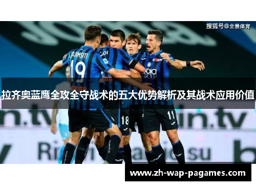 拉齐奥蓝鹰全攻全守战术的五大优势解析及其战术应用价值