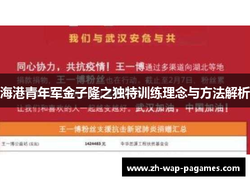 海港青年军金子隆之独特训练理念与方法解析