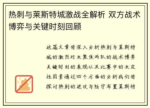 热刺与莱斯特城激战全解析 双方战术博弈与关键时刻回顾