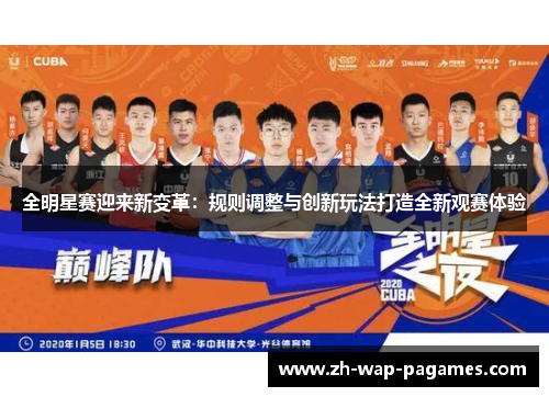 全明星赛迎来新变革：规则调整与创新玩法打造全新观赛体验