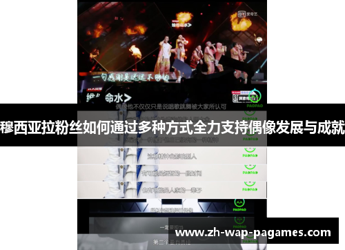 穆西亚拉粉丝如何通过多种方式全力支持偶像发展与成就 穆西亚拉粉丝如何通过多种方式全力支持偶像发展与成就