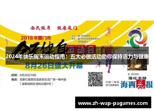 2024年快乐周末运动指南:五大必做活动助你保持活力与健康 2024年快乐周末运动指南:五大必做活动助你保持活力与健康