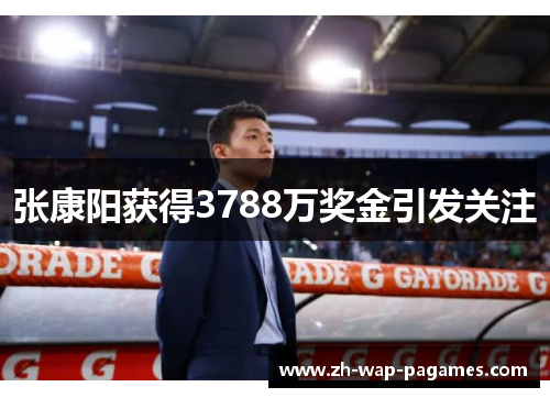 张康阳获得3788万奖金引发关注 张康阳获得3788万奖金引发关注