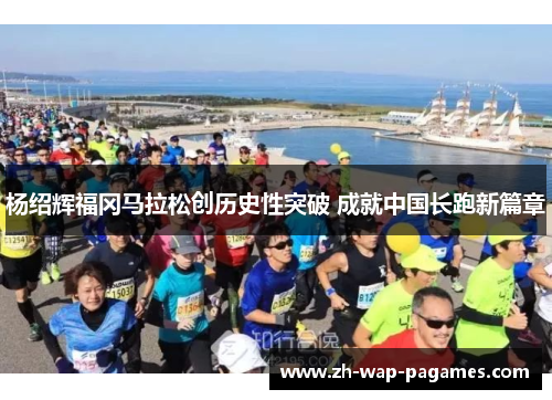 杨绍辉福冈马拉松创历史性突破 成就中国长跑新篇章