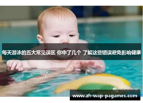 每天游泳的五大常见误区 你中了几个 了解这些错误避免影响健康 每天游泳的五大常见误区 你中了几个 了解这些错误避免影响健康