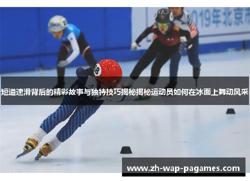 短道速滑背后的精彩故事与独特技巧揭秘揭秘运动员如何在冰面上舞动风采