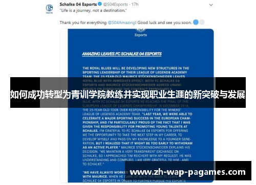 如何成功转型为青训学院教练并实现职业生涯的新突破与发展 如何成功转型为青训学院教练并实现职业生涯的新突破与发展