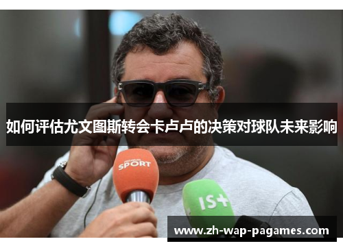 如何评估尤文图斯转会卡卢卢的决策对球队未来影响