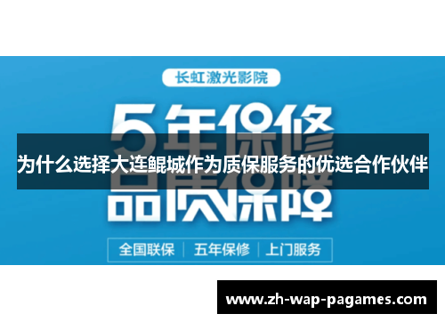 为什么选择大连鲲城作为质保服务的优选合作伙伴 为什么选择大连鲲城作为质保服务的优选合作伙伴