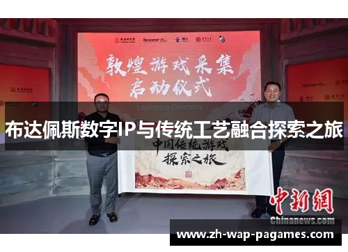 布达佩斯数字IP与传统工艺融合探索之旅 布达佩斯数字IP与传统工艺融合探索之旅