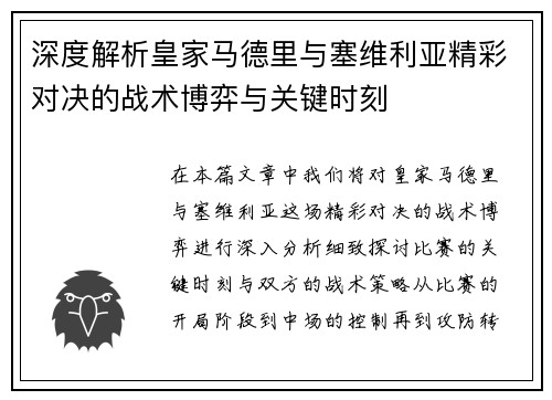 深度解析皇家马德里与塞维利亚精彩对决的战术博弈与关键时刻 深度解析皇家马德里与塞维利亚精彩对决的战术博弈与关键时刻