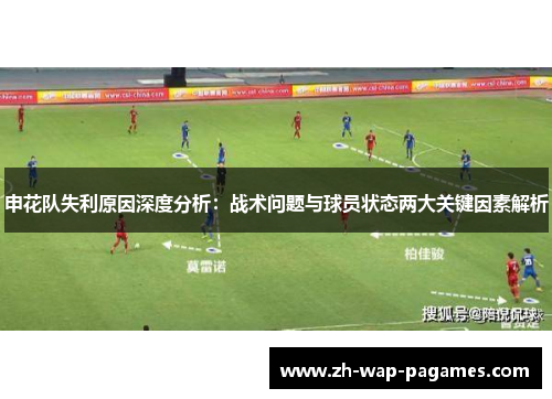 申花队失利原因深度分析:战术问题与球员状态两大关键因素解析 申花队失利原因深度分析:战术问题与球员状态两大关键因素解析