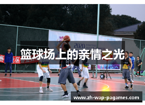 篮球场上的亲情之光 篮球场上的亲情之光