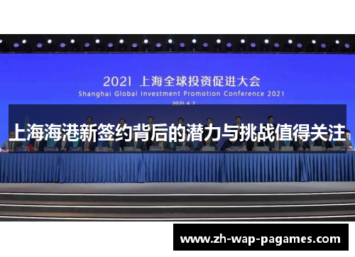 上海海港新签约背后的潜力与挑战值得关注 上海海港新签约背后的潜力与挑战值得关注