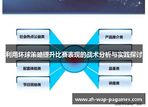 利用坏球策略提升比赛表现的战术分析与实践探讨 利用坏球策略提升比赛表现的战术分析与实践探讨