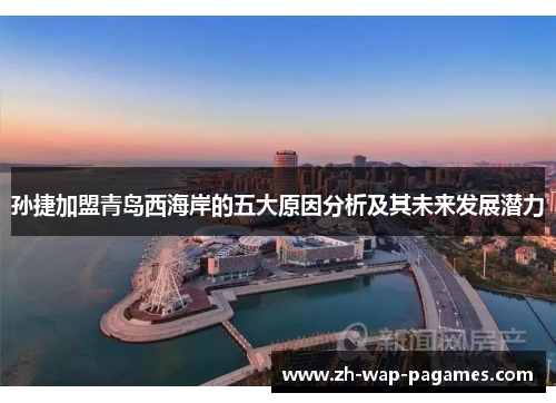 孙捷加盟青岛西海岸的五大原因分析及其未来发展潜力 孙捷加盟青岛西海岸的五大原因分析及其未来发展潜力