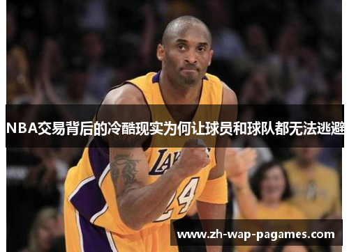 NBA交易背后的冷酷现实为何让球员和球队都无法逃避 NBA交易背后的冷酷现实为何让球员和球队都无法逃避
