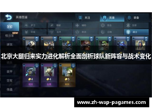 北京大腿归来实力进化解析全面剖析球队新阵容与战术变化