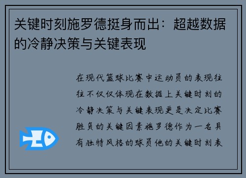 关键时刻施罗德挺身而出:超越数据的冷静决策与关键表现 关键时刻施罗德挺身而出:超越数据的冷静决策与关键表现