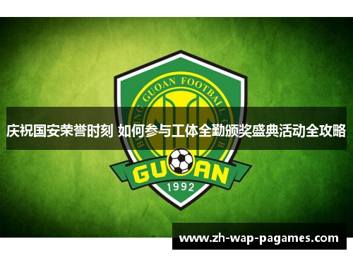 庆祝国安荣誉时刻 如何参与工体全勤颁奖盛典活动全攻略 庆祝国安荣誉时刻 如何参与工体全勤颁奖盛典活动全攻略