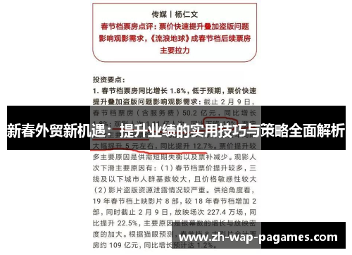 新春外贸新机遇:提升业绩的实用技巧与策略全面解析 新春外贸新机遇:提升业绩的实用技巧与策略全面解析