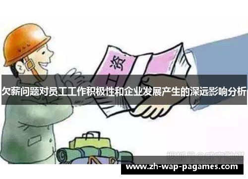 欠薪问题对员工工作积极性和企业发展产生的深远影响分析