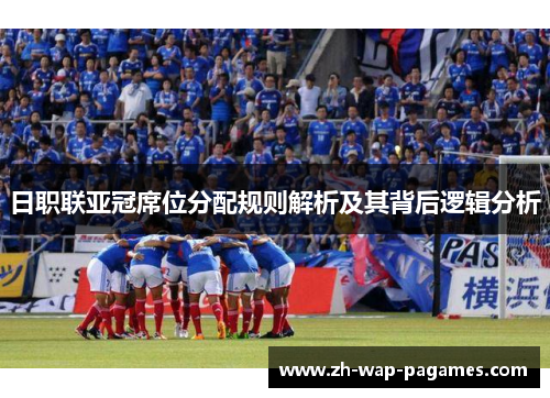 日职联亚冠席位分配规则解析及其背后逻辑分析