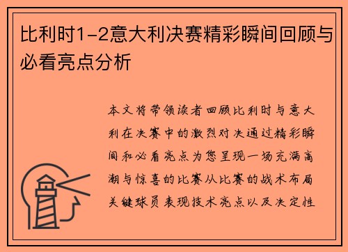 比利时1-2意大利决赛精彩瞬间回顾与必看亮点分析 比利时1-2意大利决赛精彩瞬间回顾与必看亮点分析