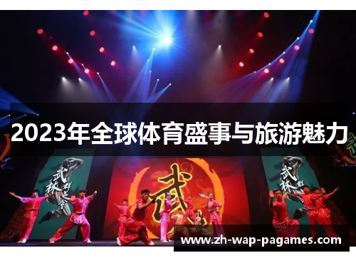 2023年全球体育盛事与旅游魅力