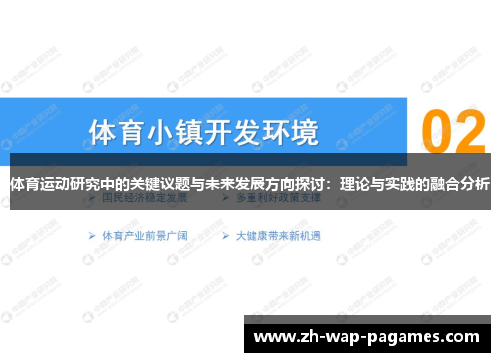 体育运动研究中的关键议题与未来发展方向探讨：理论与实践的融合分析
