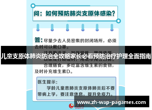 儿童支原体肺炎防治全攻略家长必看预防治疗护理全面指南