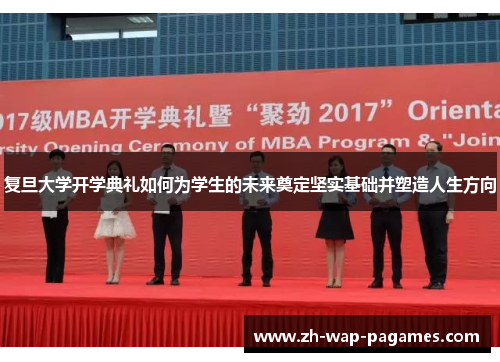 复旦大学开学典礼如何为学生的未来奠定坚实基础并塑造人生方向