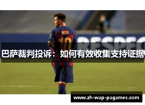 巴萨裁判投诉：如何有效收集支持证据
