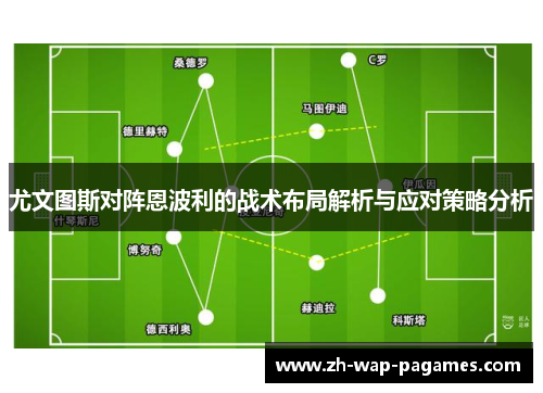 尤文图斯对阵恩波利的战术布局解析与应对策略分析