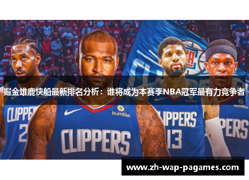 掘金雄鹿快船最新排名分析:谁将成为本赛季NBA冠军最有力竞争者 掘金雄鹿快船最新排名分析:谁将成为本赛季NBA冠军最有力竞争者