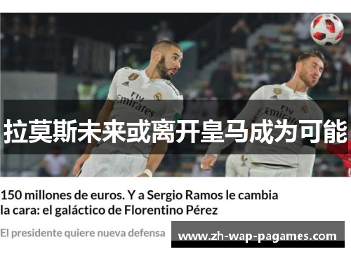 拉莫斯未来或离开皇马成为可能
