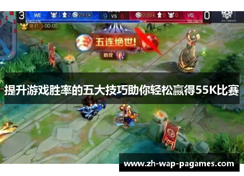 提升游戏胜率的五大技巧助你轻松赢得55K比赛