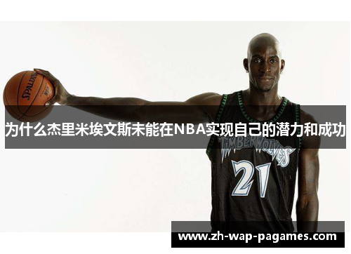 为什么杰里米埃文斯未能在NBA实现自己的潜力和成功
