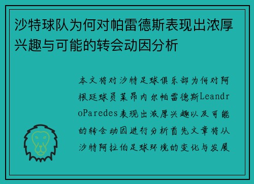 沙特球队为何对帕雷德斯表现出浓厚兴趣与可能的转会动因分析
