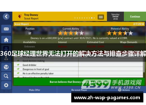 360足球经理世界无法打开的解决方法与排查步骤详解