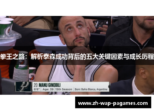 拳王之路：解析泰森成功背后的五大关键因素与成长历程