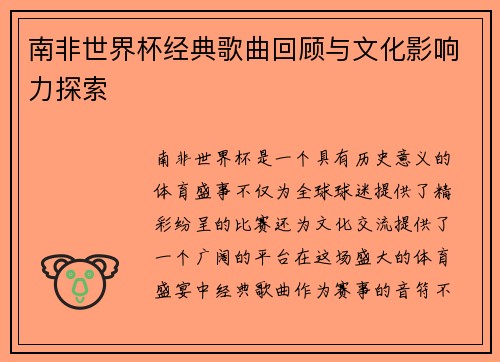 南非世界杯经典歌曲回顾与文化影响力探索