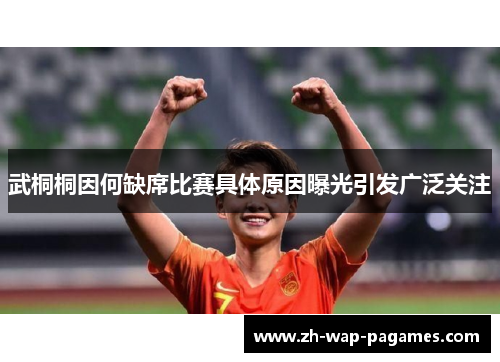 武桐桐因何缺席比赛具体原因曝光引发广泛关注 武桐桐因何缺席比赛具体原因曝光引发广泛关注
