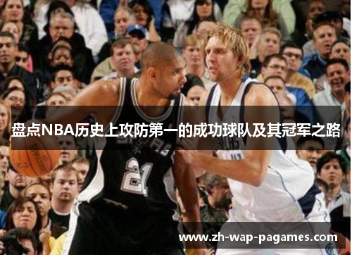 盘点NBA历史上攻防第一的成功球队及其冠军之路 盘点NBA历史上攻防第一的成功球队及其冠军之路